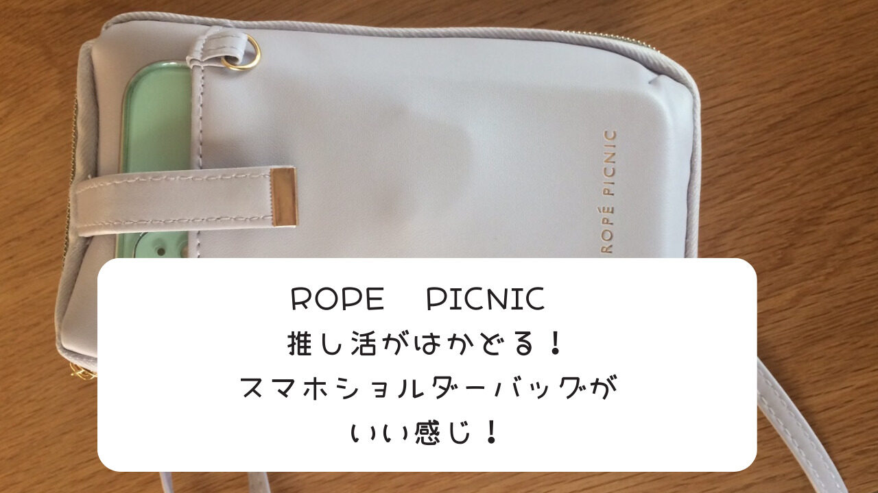 ロペピクニック ROPE PICNIC 推し活がはかどるスマホショルダーバッグがいい感じ